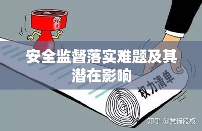 安全監(jiān)督落實難題及其潛在影響