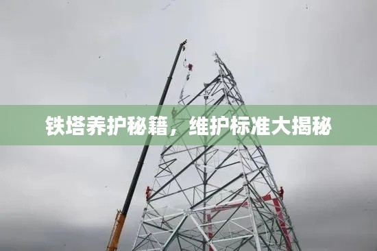 鐵塔養(yǎng)護秘籍，維護標準大揭秘