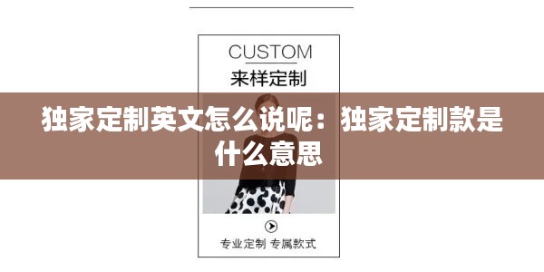 獨(dú)家定制英文怎么說(shuō)呢：獨(dú)家定制款是什么意思 