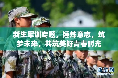 新生軍訓(xùn)專(zhuān)題，錘煉意志，筑夢(mèng)未來(lái)，共筑美好青春時(shí)光