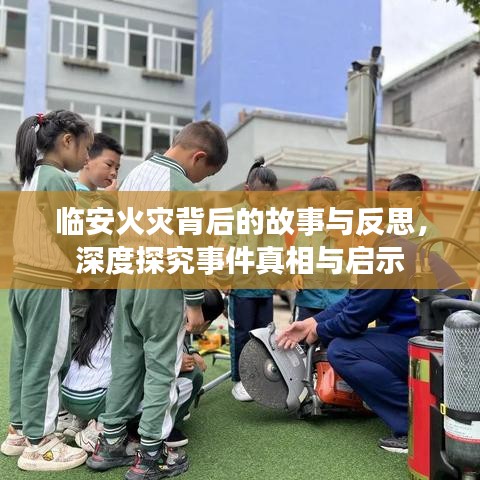 臨安火災(zāi)背后的故事與反思，深度探究事件真相與啟示