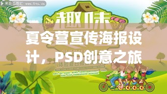夏令營(yíng)宣傳海報(bào)設(shè)計(jì)，PSD創(chuàng)意之旅，吸引目光的夏日盛宴！