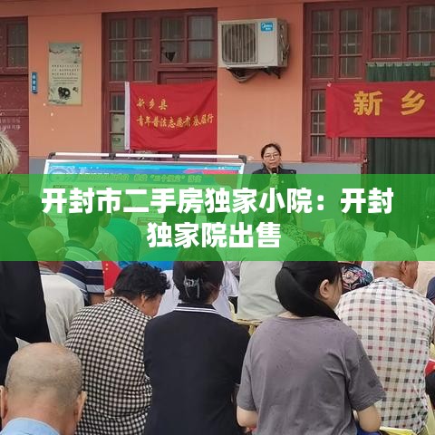開封市二手房獨(dú)家小院：開封獨(dú)家院出售 