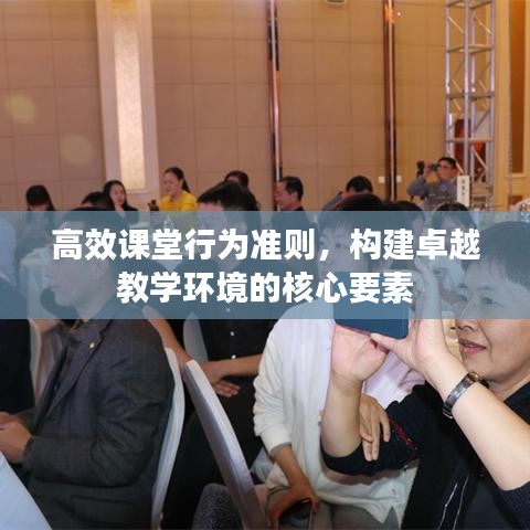 高效課堂行為準(zhǔn)則，構(gòu)建卓越教學(xué)環(huán)境的核心要素