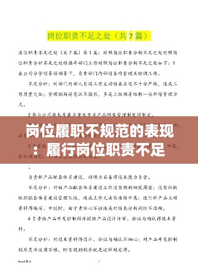 崗位履職不規(guī)范的表現(xiàn)：履行崗位職責不足 