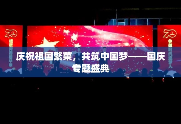 慶祝祖國繁榮，共筑中國夢——國慶專題盛典
