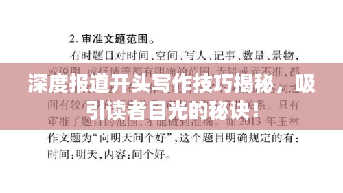 深度報(bào)道開頭寫作技巧揭秘，吸引讀者目光的秘訣！