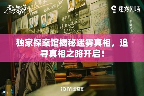 獨(dú)家探案館揭秘迷霧真相，追尋真相之路開(kāi)啟！