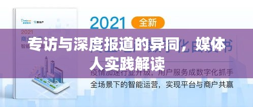 專訪與深度報道的異同，媒體人實踐解讀