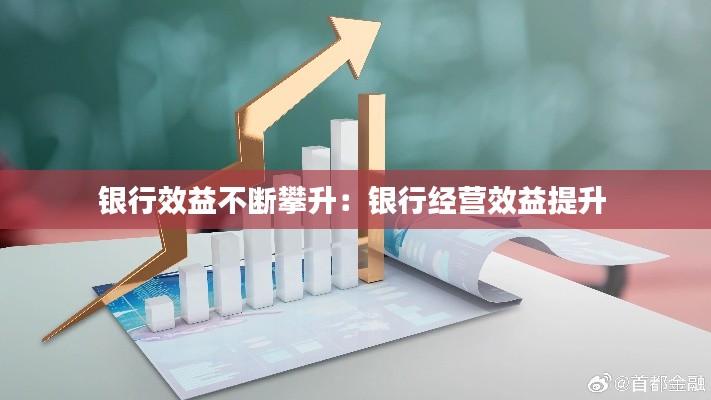 銀行效益不斷攀升：銀行經(jīng)營(yíng)效益提升 