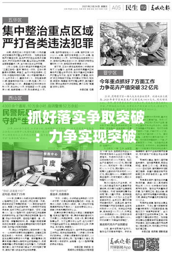 抓好落實(shí)爭取突破：力爭實(shí)現(xiàn)突破 