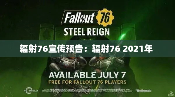 輻射76宣傳預(yù)告：輻射76 2021年 