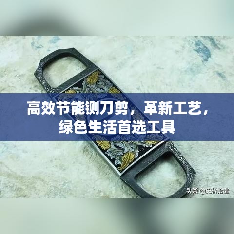 高效節(jié)能鍘刀剪，革新工藝，綠色生活首選工具
