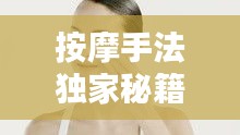 按摩手法獨(dú)家秘籍，傳統(tǒng)與創(chuàng)新融合的藝術(shù)