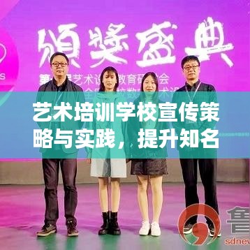藝術培訓學校宣傳策略與實踐，提升知名度與招生率的秘訣