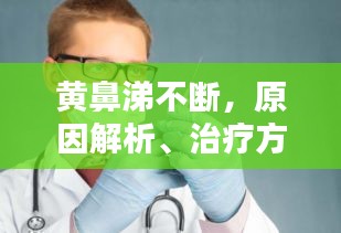 黃鼻涕不斷，原因解析、治療方法與預(yù)防措施