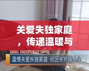 關愛失獨家庭，傳遞溫暖與關懷