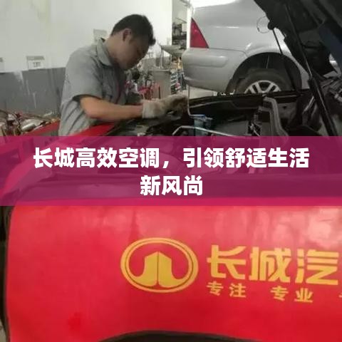 長城高效空調(diào)，引領(lǐng)舒適生活新風(fēng)尚