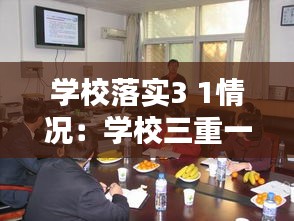 學(xué)校落實(shí)3 1情況：學(xué)校三重一大落實(shí)情況匯報(bào) 