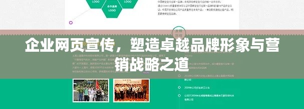 企業(yè)網(wǎng)頁(yè)宣傳，塑造卓越品牌形象與營(yíng)銷(xiāo)戰(zhàn)略之道
