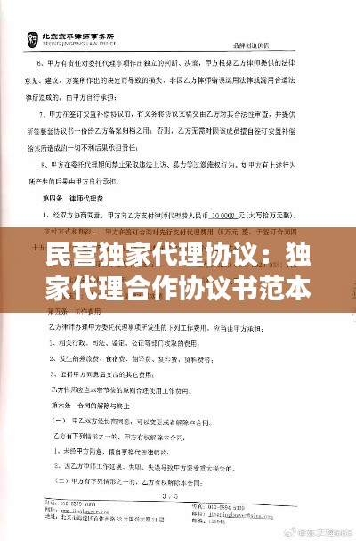 民營(yíng)獨(dú)家代理協(xié)議：獨(dú)家代理合作協(xié)議書范本 