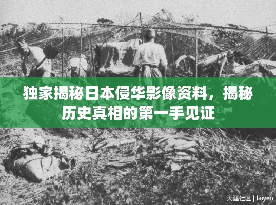 獨家揭秘日本侵華影像資料，揭秘歷史真相的第一手見證