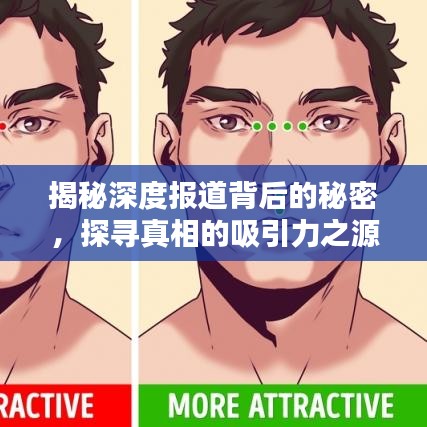 揭秘深度報道背后的秘密，探尋真相的吸引力之源