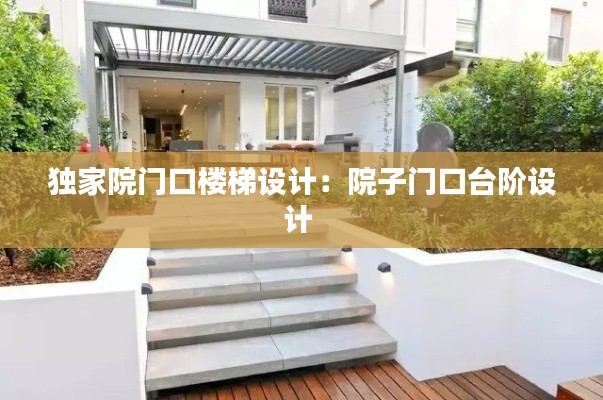 獨(dú)家院門口樓梯設(shè)計(jì)：院子門口臺(tái)階設(shè)計(jì) 
