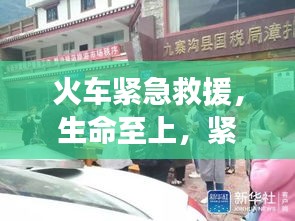 火車緊急救援，生命至上，緊急救治病患瞬間