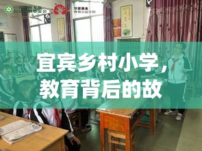 宜賓鄉(xiāng)村小學(xué)，教育背后的故事深度探訪