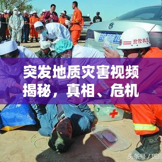 突發(fā)地質災害視頻揭秘，真相、危機與應對策略