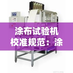 涂布試驗機校準(zhǔn)規(guī)范：涂布機驗收報告 