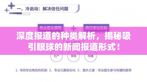 深度報(bào)道的種類解析，揭秘吸引眼球的新聞報(bào)道形式！