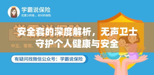 安全套的深度解析，無(wú)聲衛(wèi)士守護(hù)個(gè)人健康與安全