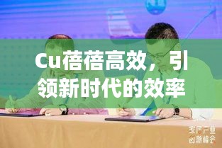 Cu蓓蓓高效，引領新時代的效率先鋒