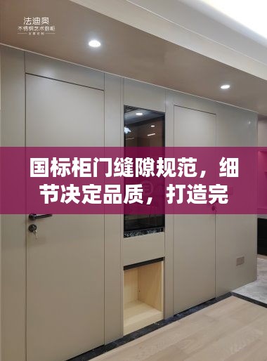 國(guó)標(biāo)柜門縫隙規(guī)范，細(xì)節(jié)決定品質(zhì)，打造完美家居之門