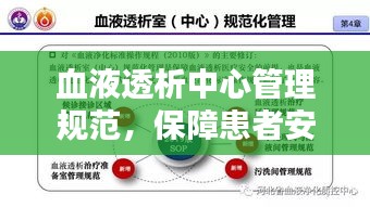 血液透析中心管理規(guī)范，保障患者安全，提升醫(yī)療質(zhì)量