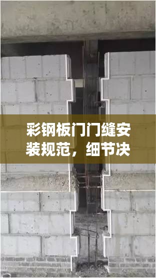 彩鋼板門門縫安裝規(guī)范，細(xì)節(jié)決定成敗，安全從這里開始