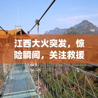 江西大火突發(fā)，驚險(xiǎn)瞬間，關(guān)注救援進(jìn)展