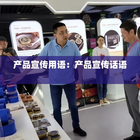 產(chǎn)品宣傳用語：產(chǎn)品宣傳話語 