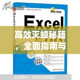 高效滅蟑秘籍，全面指南與實用方法技巧