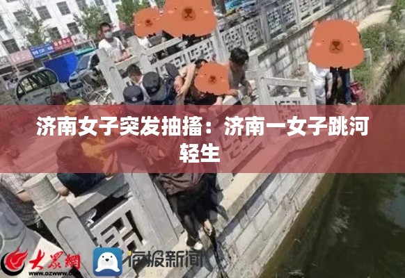濟南女子突發(fā)抽搐：濟南一女子跳河輕生 