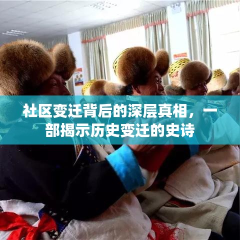 社區(qū)變遷背后的深層真相，一部揭示歷史變遷的史詩