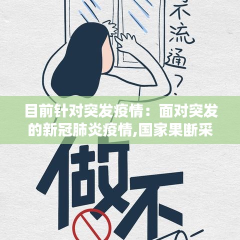 目前針對(duì)突發(fā)疫情：面對(duì)突發(fā)的新冠肺炎疫情,國家果斷采取防控措施 