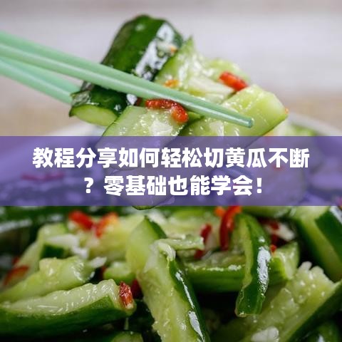 教程分享如何輕松切黃瓜不斷？零基礎(chǔ)也能學(xué)會(huì)！