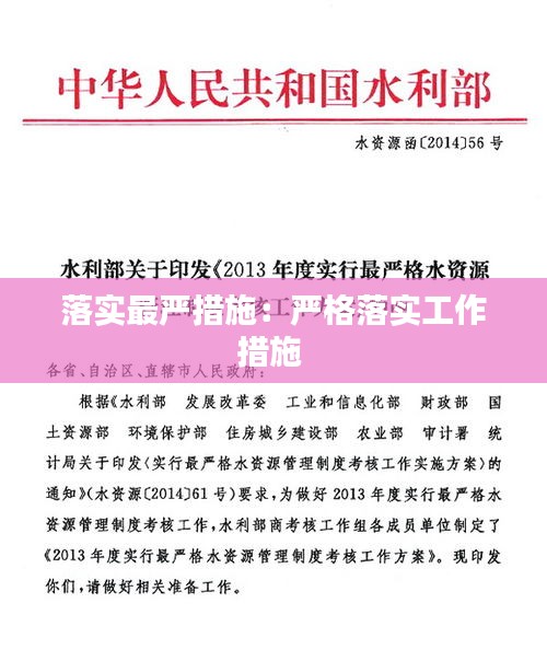 落實(shí)最嚴(yán)措施：嚴(yán)格落實(shí)工作措施 