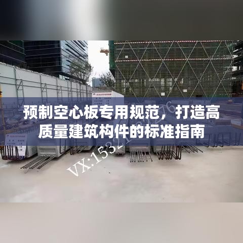 預(yù)制空心板專用規(guī)范，打造高質(zhì)量建筑構(gòu)件的標(biāo)準(zhǔn)指南