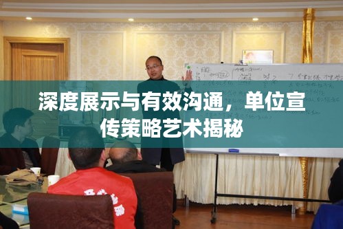 深度展示與有效溝通，單位宣傳策略藝術(shù)揭秘