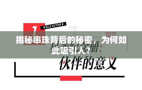 揭秘串珠背后的秘密，為何如此吸引人？