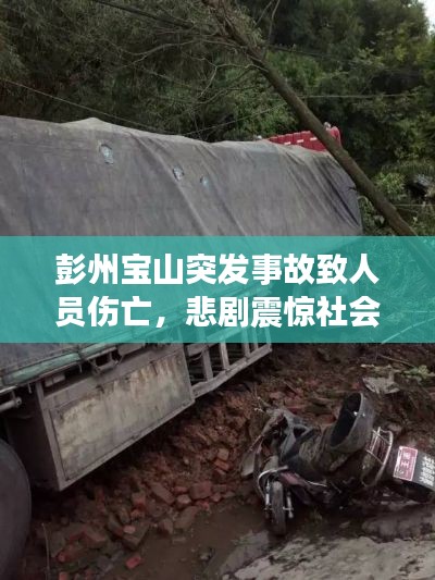 彭州寶山突發(fā)事故致人員傷亡，悲劇震驚社會